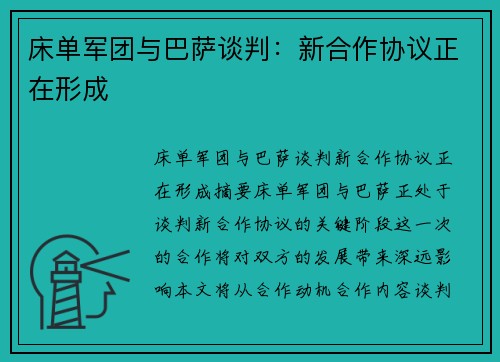 床单军团与巴萨谈判：新合作协议正在形成