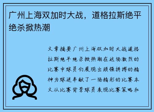 广州上海双加时大战，道格拉斯绝平绝杀掀热潮