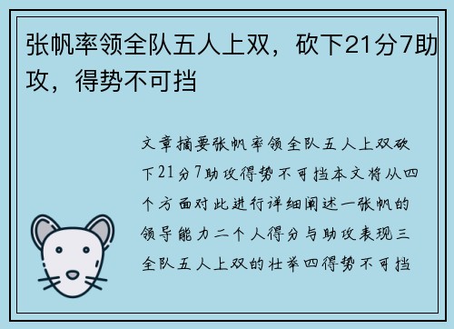 张帆率领全队五人上双，砍下21分7助攻，得势不可挡