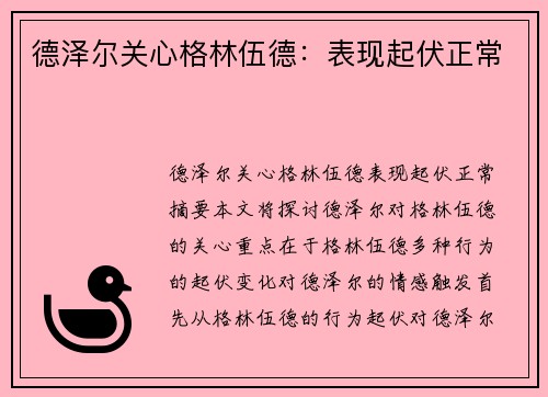 德泽尔关心格林伍德：表现起伏正常
