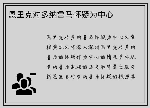 恩里克对多纳鲁马怀疑为中心