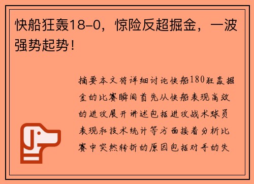 快船狂轰18-0，惊险反超掘金，一波强势起势！