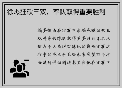 徐杰狂砍三双，率队取得重要胜利