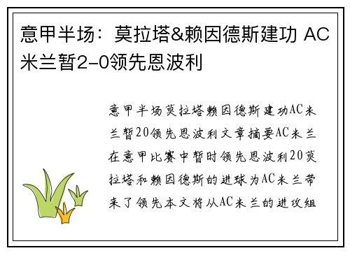 意甲半场：莫拉塔&赖因德斯建功 AC米兰暂2-0领先恩波利