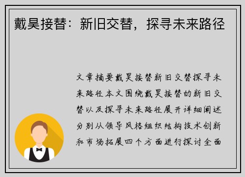 戴昊接替：新旧交替，探寻未来路径
