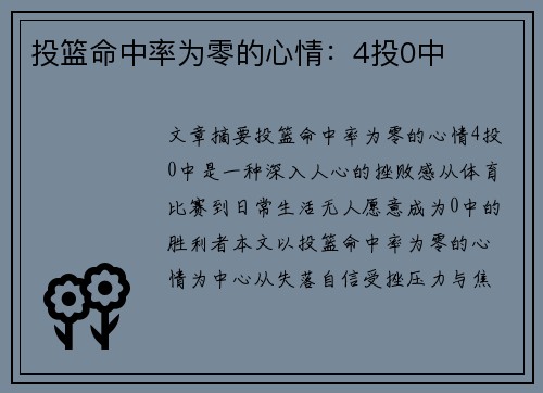 投篮命中率为零的心情：4投0中