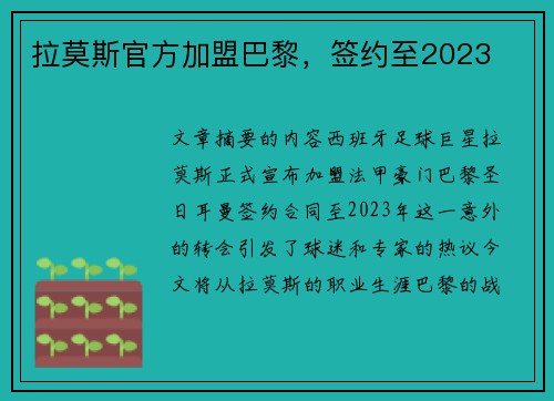 拉莫斯官方加盟巴黎，签约至2023