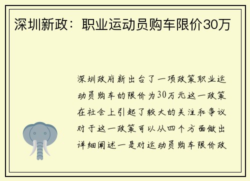 深圳新政：职业运动员购车限价30万