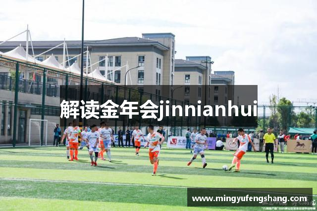 解读金年会jinnianhui